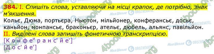 ГДЗ Українська мова 10 клас сторінка 384